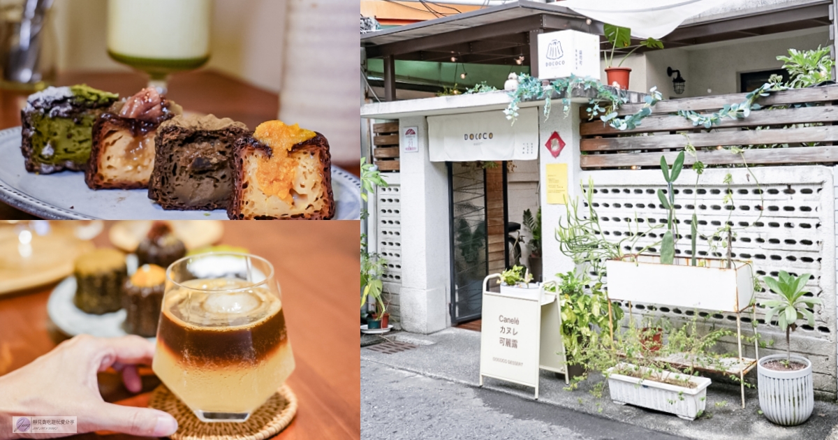 宜蘭美食-逗可可：甜點研究室 DOCOCO Dessert-隱藏在巷弄復古老宅！多達13種口味的經典可麗露，金柑氣泡美式也優秀