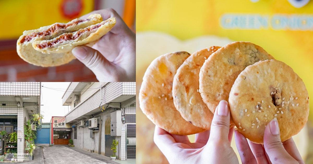 宜蘭美食-林記燒餅-隱藏在鄉間住宅間！傳承50年以上，工廠直營的純手工甜鹹蔥燒餅，在地人的兒時回憶