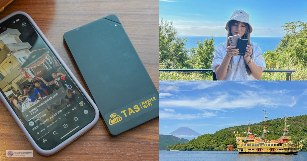 日本上網-TAS Mobile WiFi-高速上網最低一天159元，袖珍輕薄好攜帶，高達10小時超強電量不斷線，WIFI機推薦 @靜兒貪吃遊玩愛分享