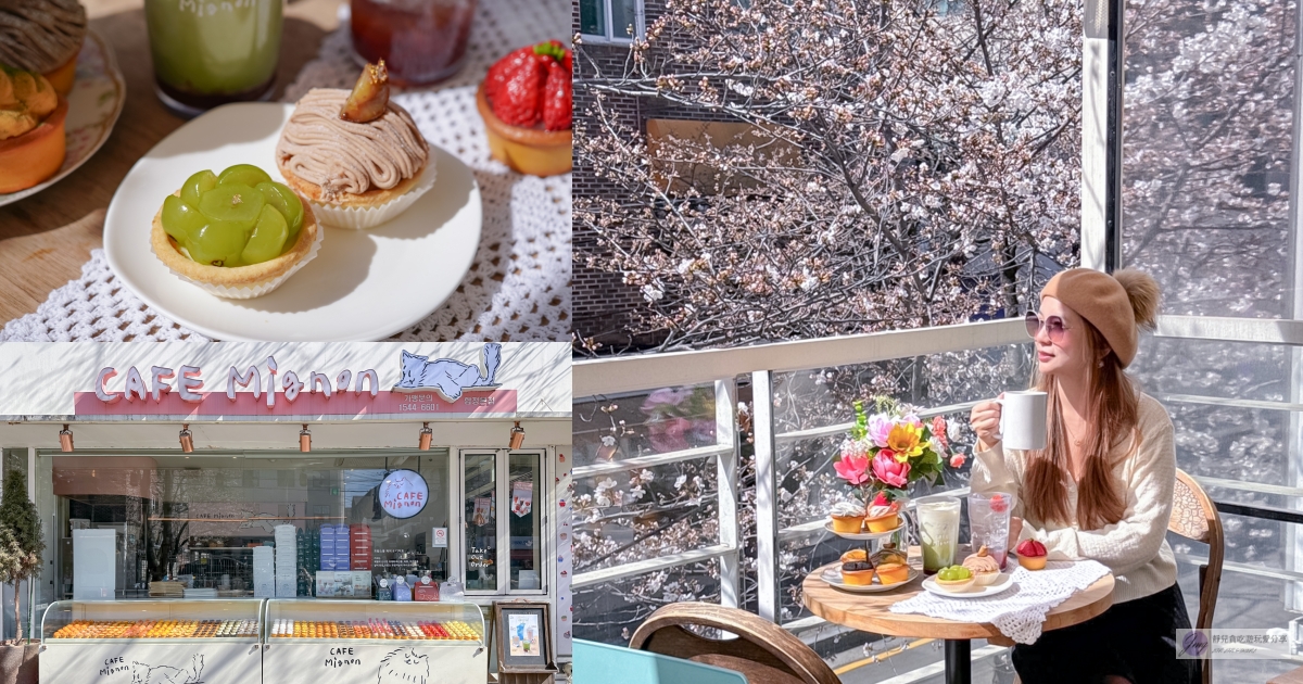 韓國首爾美食-Quiche Mignon-浪漫絕美的櫻花露台，多達26種以上的蛋塔/鄰近合井站